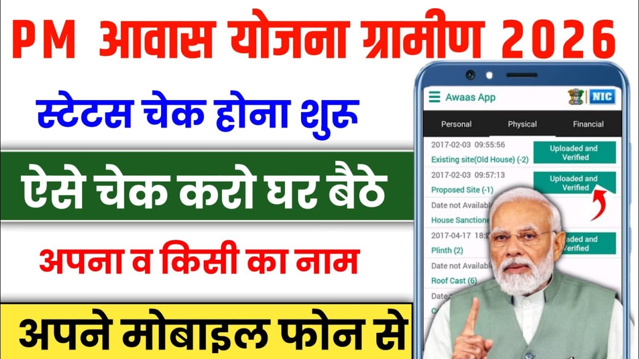 पीएम आवास योजना ग्रामीण स्टेटस कैसे चेक करें | pm awas yojana status kaise check kare | pm awas 2026