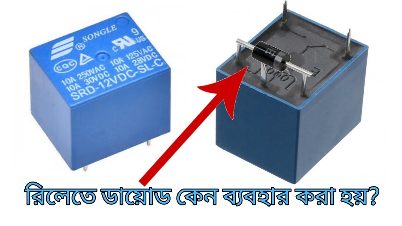 রিলেতে ডায়োড কেন ব্যাবহার করা হয় | Why use diode in relay. |