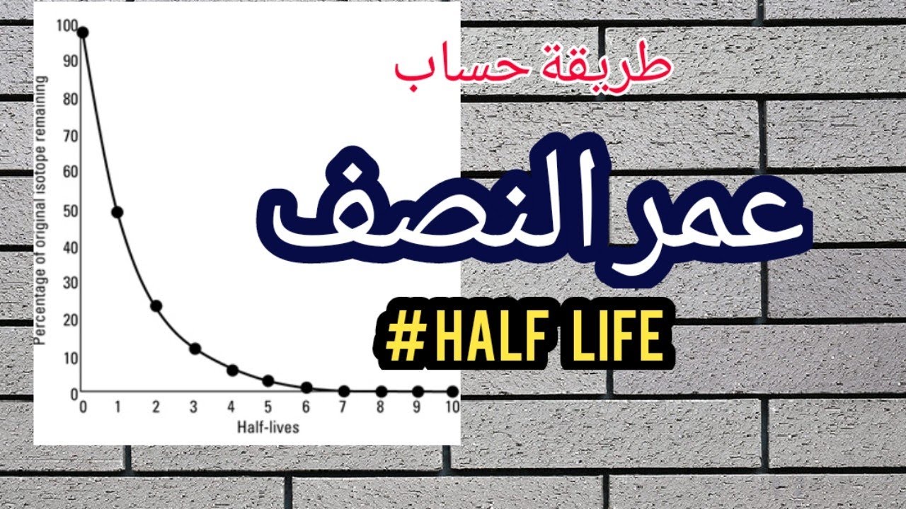 طرق حساب عمر النصف و المادة المتبقية