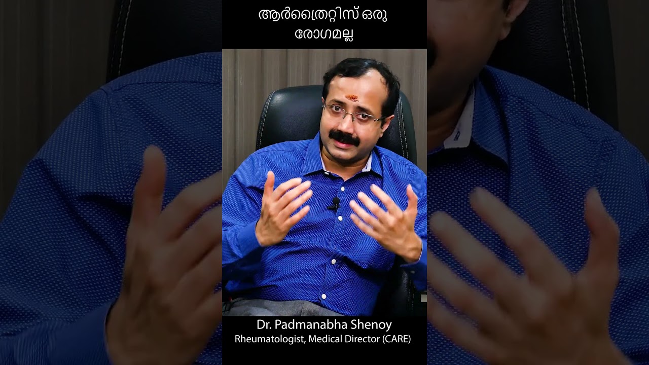 ആർത്രൈറ്റിസ് ഒരു രോഗമല്ല #arthritis #autoimmunedisease #autoimmunediseases #malayalam