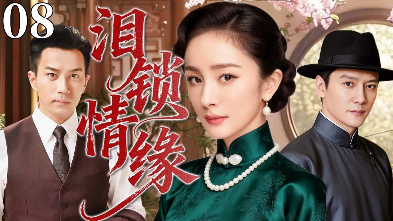 【超好看民国剧】泪锁情缘 08 | 豪门千金深陷三角情殇，半生痴恋爱恨难了，乱世相逢终究是一场空梦！#杨幂电视剧 #冯绍峰 #刘恺威