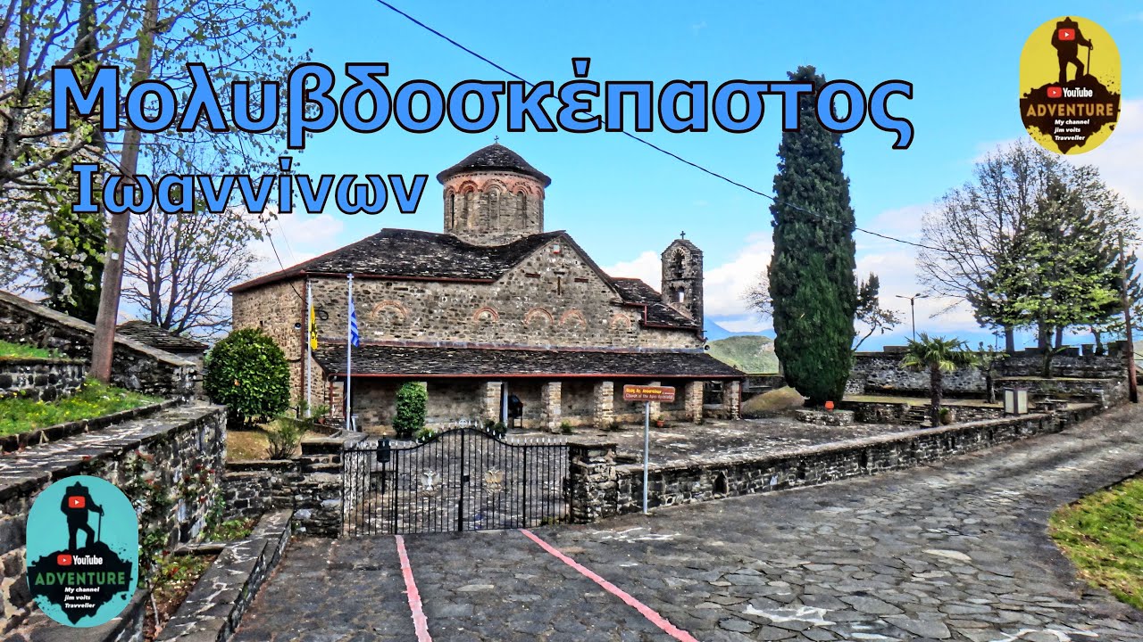Μολυβδοσκέπαστος  Ιωαννίνων .