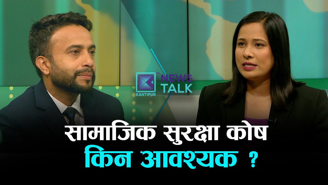 सामाजिक सुरक्षा कोषबाट श्रमिकले के-के लाभ लिन सक्छन् ? | NEWS TALK