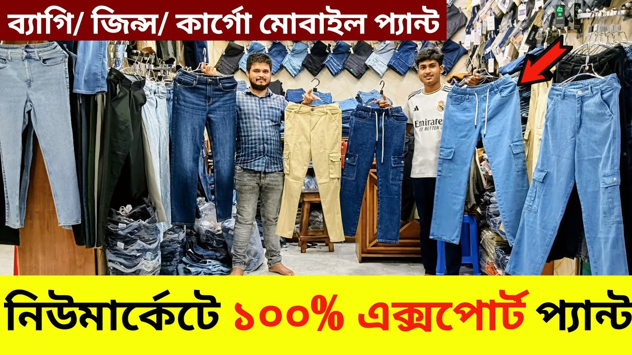 এক্সপোর্টের💥ভাইরাল ব্যাগি/ জিন্স/ কার্গো মোবাইল প্যান্ট😱 | Pant Price in Bangladesh | Export Pant