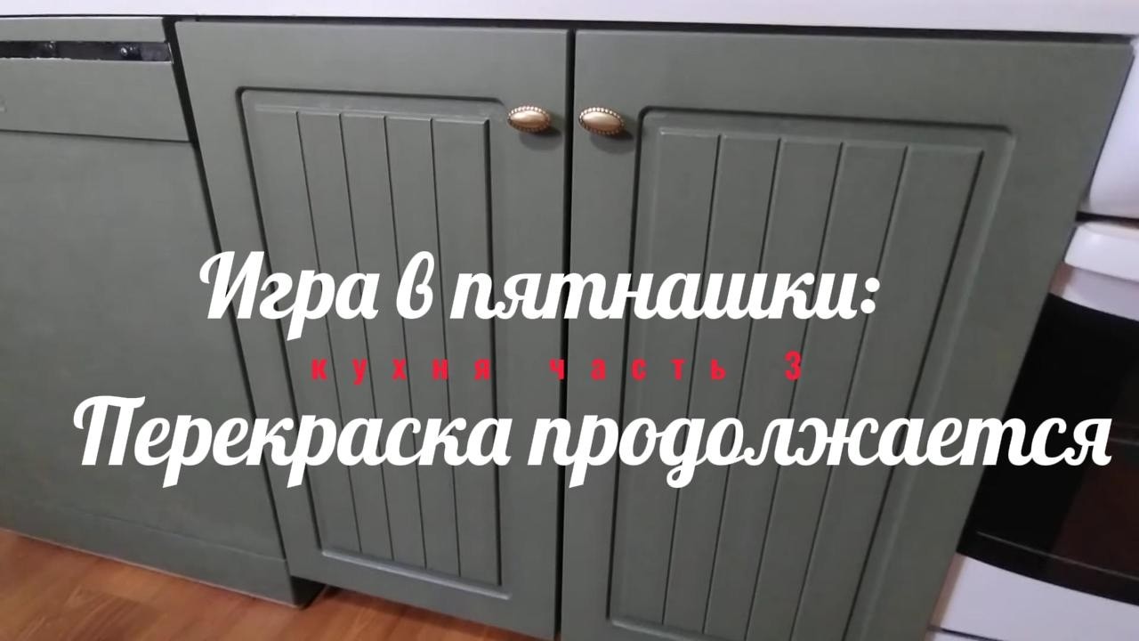 Игра в пятнашки кухня часть 3. Перекраска продолжается #diy #жизньвдеревне #творчество #ремонтвдоме