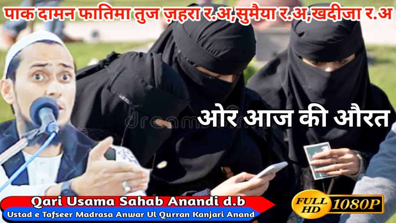 Aaj Ki Aurat New Short Bayan By Qari Usama Sahab Anandi d.b Muskan Sound Valsad