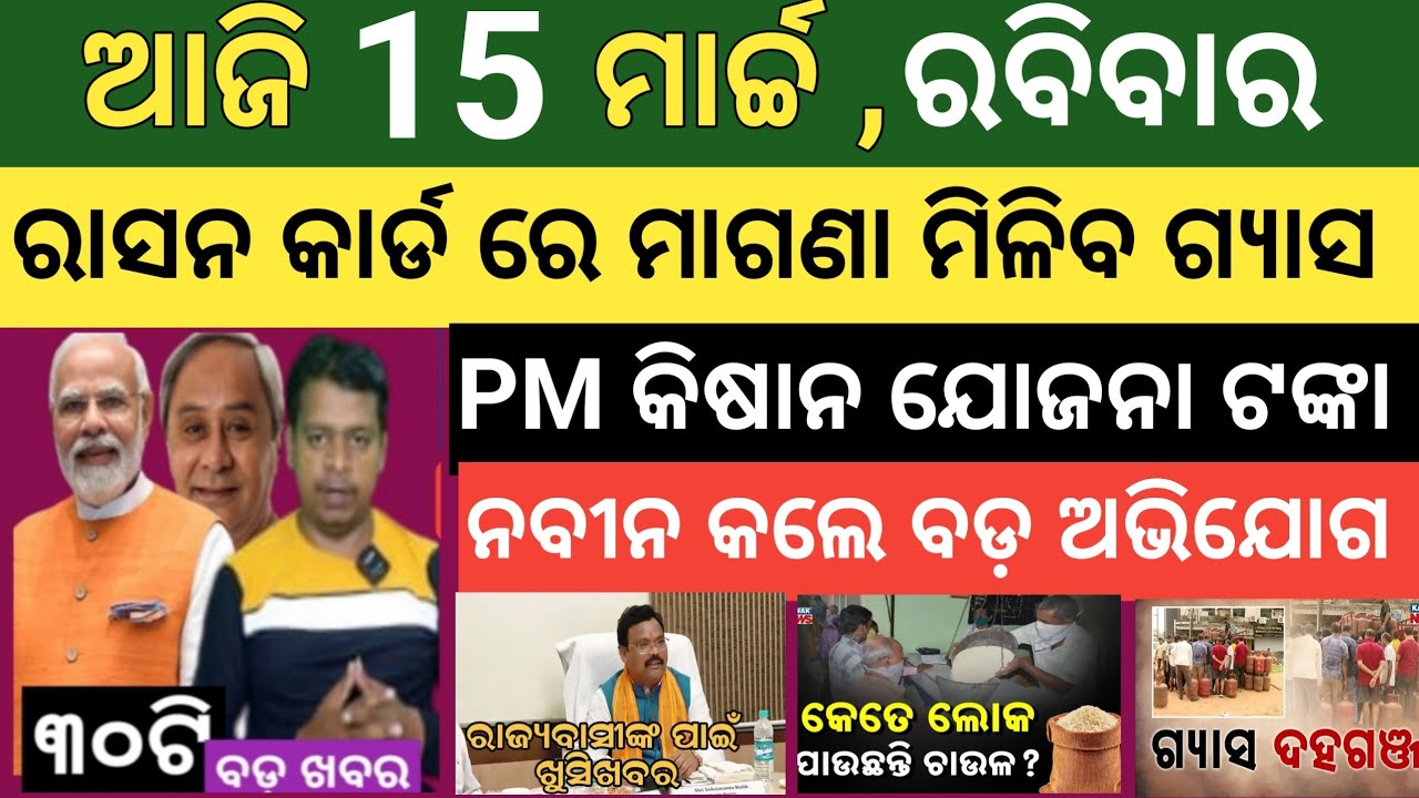 ଆଜି ମାର୍ଚ୍ଚ 15 ରବିବାର ! Today's morning news Odisha ! Subhadra Yojana today news ! Smile odisha