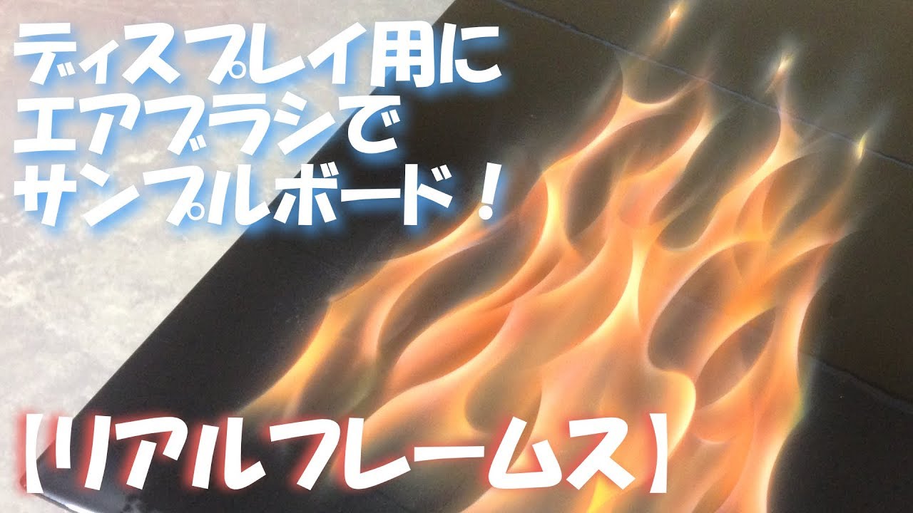 エアブラシで描く【リアルな炎】リアルフレームス！