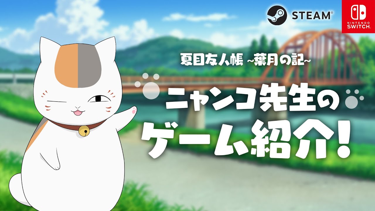 夏目友人帳 ～葉月の記～ ニャンコ先生のゲーム紹介！