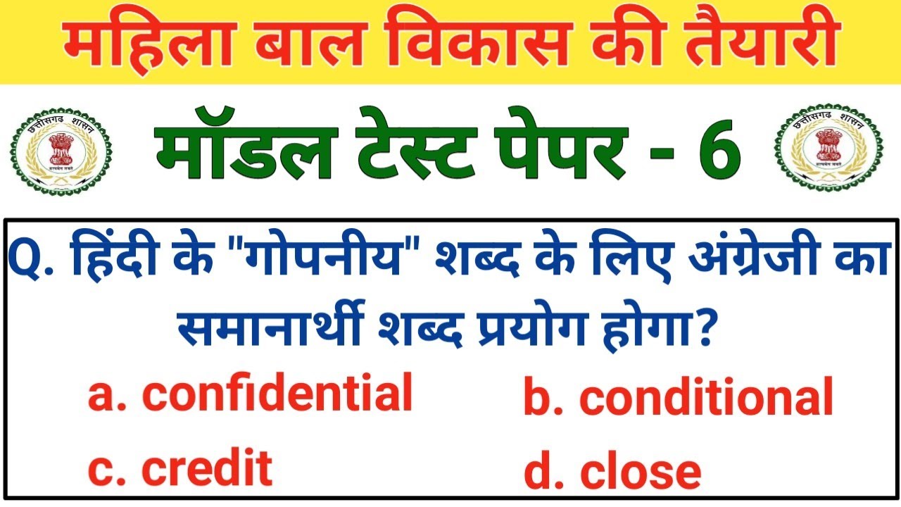 mahila modal test paper 6 | महिला पर्यवेक्षक की तैयारी | Hindi gk | mahila supervisor gk