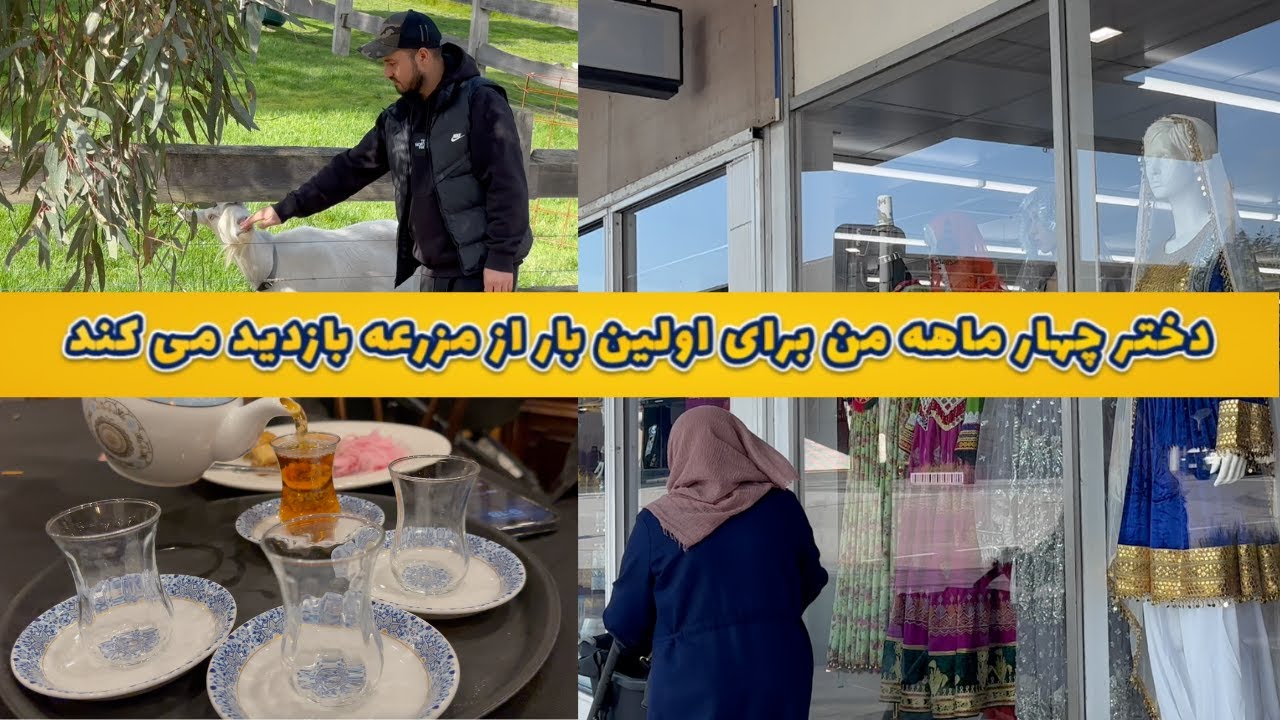 دخترم برای اولین بار از مزرعه بازدید می کند