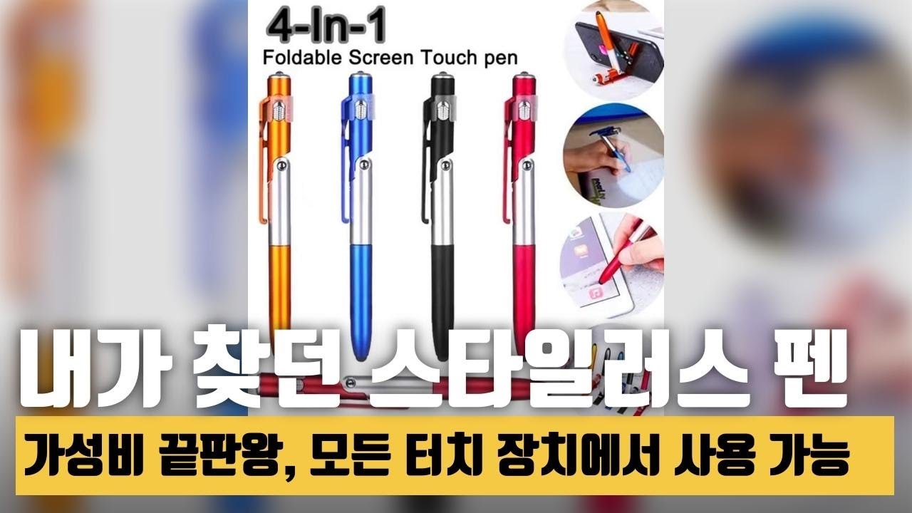 모든 터치 장치를 위한 필수 아이템! 스타일까지 갖춘 스타일러스 펜 #아이템 #추천템 #필수템