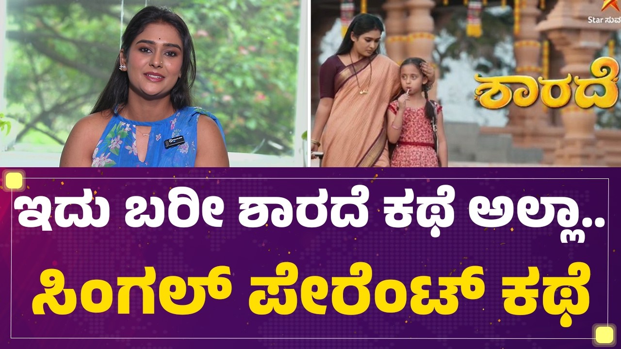 Chaitra Sakkari : Sarada ಪಾತ್ರ ನನ್ನ ಲೈಫ್​ಗೆ ತುಂಬಾ ಹತ್ತಿರವಾದದ್ದು | Sharade | @FilmyFirst Kannada