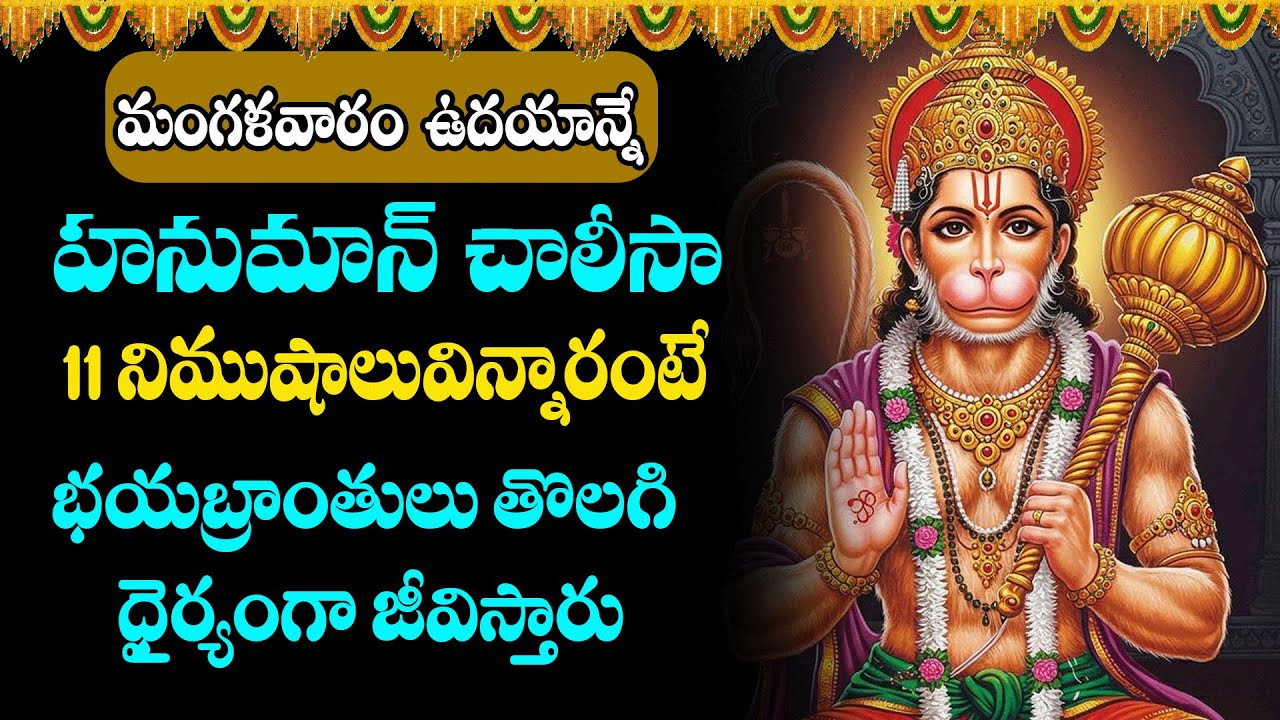 హనుమాన్ చాలీసా - Hanuman Chalisa  ఉదయాన్నే వినడం వలన భయబ్రాంతులు తొలగి ధైర్యంగా జీవిస్తారు