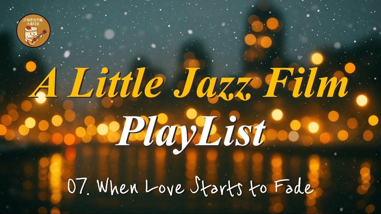 [playlist] 첫눈 내리던 밤, 재즈 러브스토리 플레이리스트 | jazz, bossa nova | 대추요거트 Vol.3