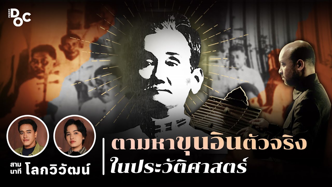พระยาเสนาะดุริยางค์ ตัวจริงของ “ขุนอิน โหมโรง” มือระนาดผู้โด่งดัง | สามนาทีกับโลกวิวัฒน์