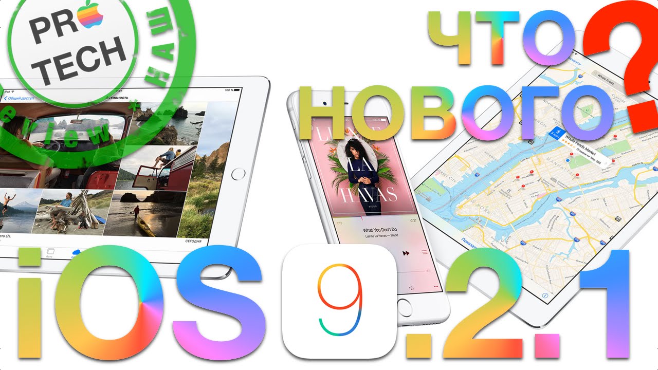 Обзор iOS 9.2.1 для iPhone и iPad &mdash; самая быстрая, но с подвохом