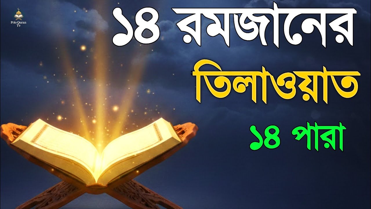 ১৪ রমজানে ১৪ পারা তেলাওয়াত | 14 Ramadan 14 Para Tilawat | By Alaa Aqel 