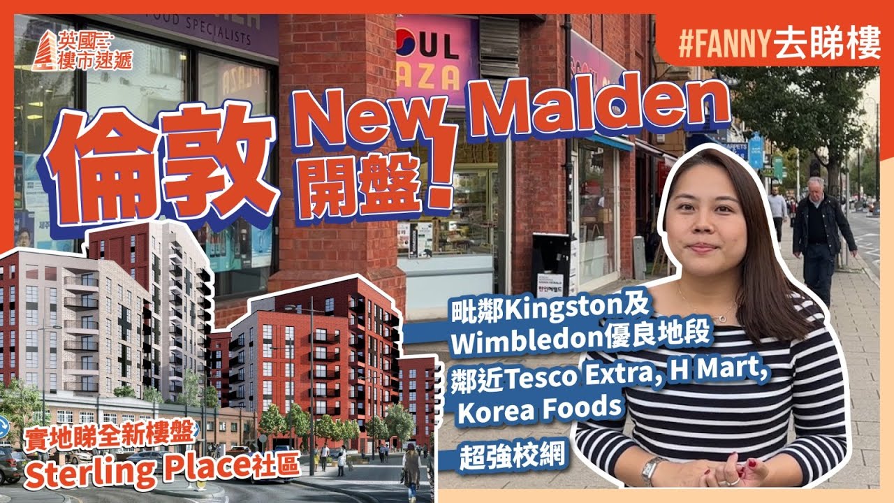 #Fanny去睇樓 英國倫敦New Malden開盤！｜毗鄰Kingston及Wimbledon優良住宅地段社區｜韓國人社區包攬中西日韓全配套