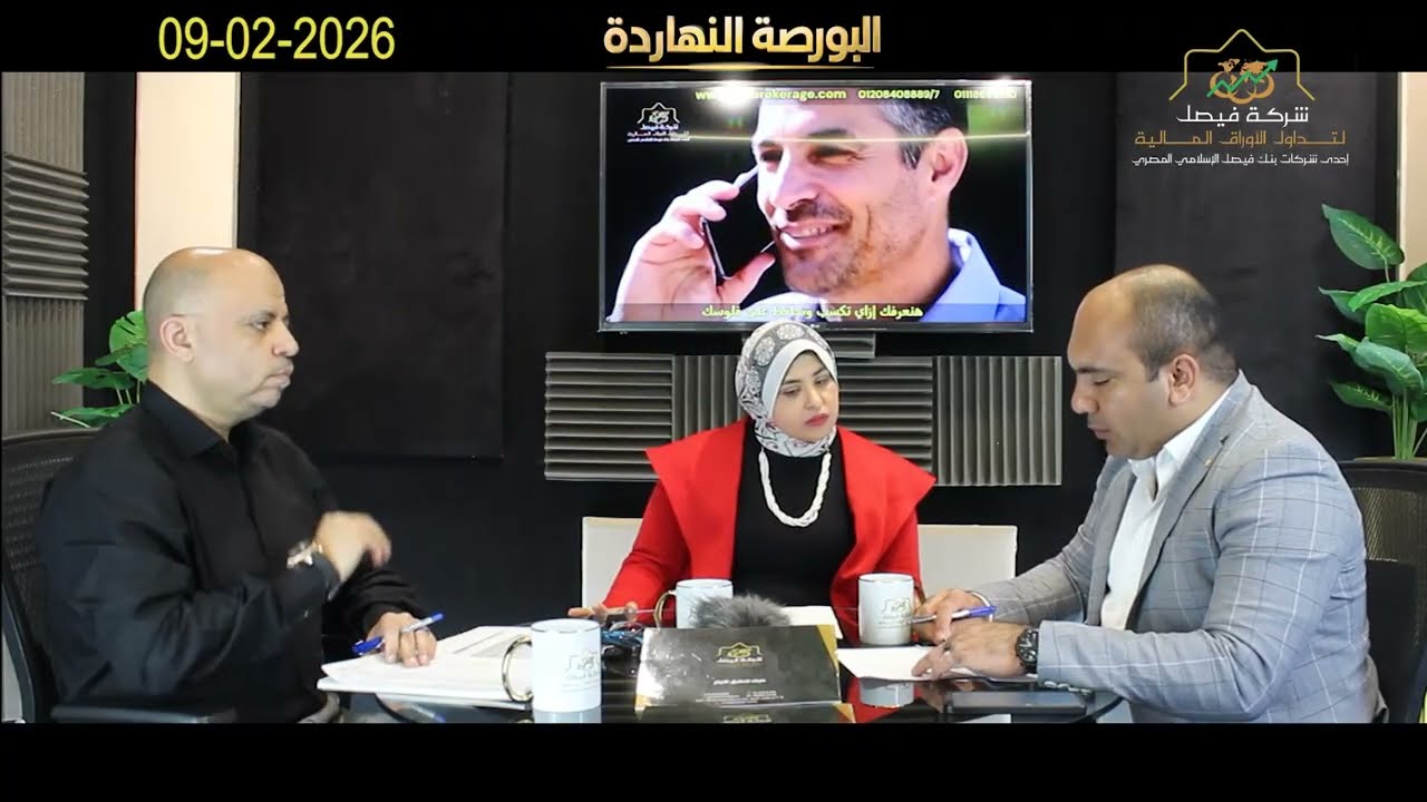 البورصة المصرية - البورصة النهاردة يحلل الجلسة والسوق والمؤشرات وأهم الأسهم المرشحة للصعود :09-02-26