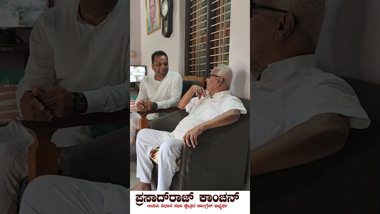 Congress Udupi MLA candidate Prasadraj Kanchan meets Janaradhan Poorjay #PrasadrajKanchan #congress