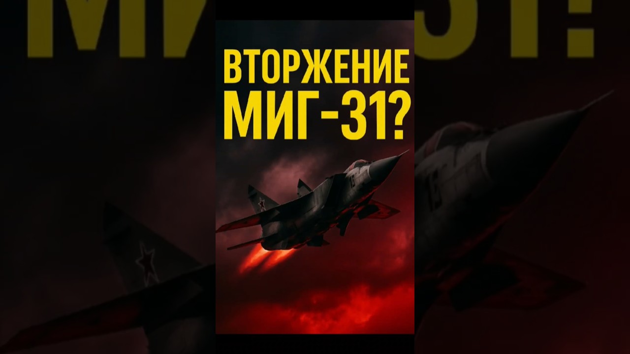 ✈️ МиГ-31 нарушили границы НАТО