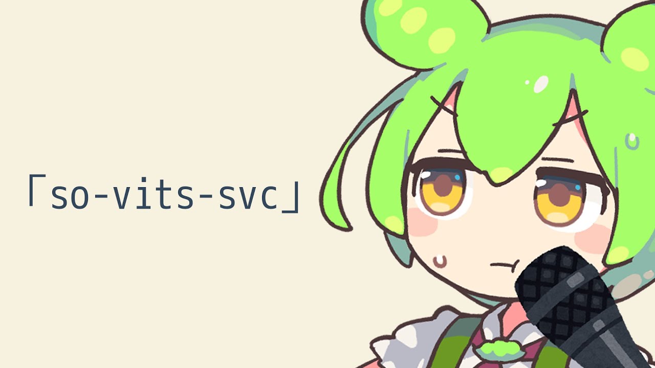 あらゆるキャラクターに歌わせるAI技術の解説