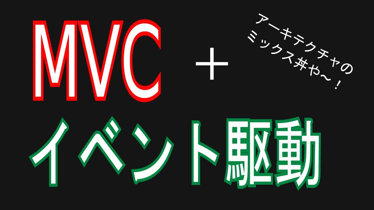 MVCとイベント駆動を組み合わせる【アーキテクチャ丼】#programming #coding #livecoding
