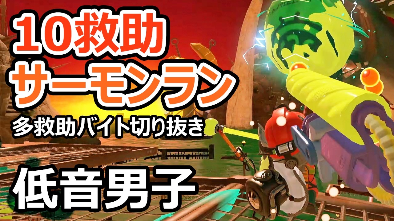 【サーモンランNW】どんぴこでスクイクやL3を使って10救助しました【スプラトゥーン3】