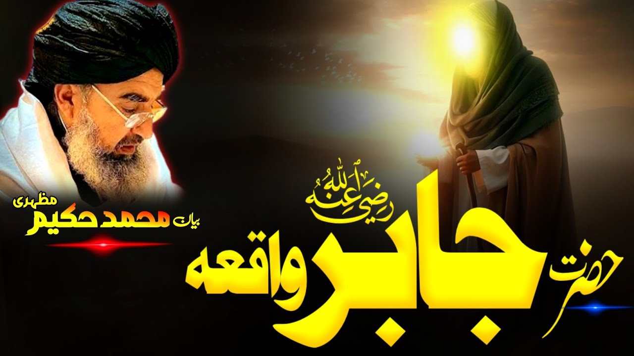 Pashto bayan/maulana Hakeem mazhari sahib/ حضرت جابر رضہ اللہ عنہ واقعہ 
