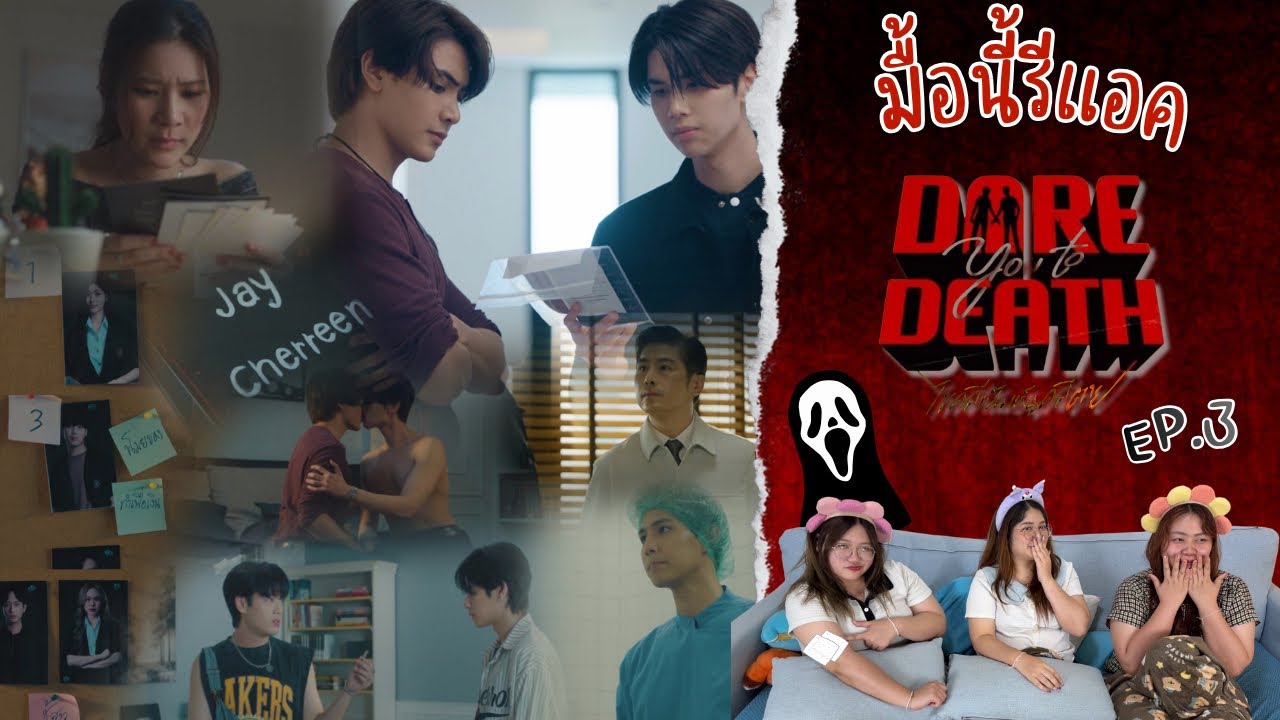 มื้อนี้รีแอค EP.647 | Dare You To Death ไขคดีเป็น เห็นคดีตาย EP.3