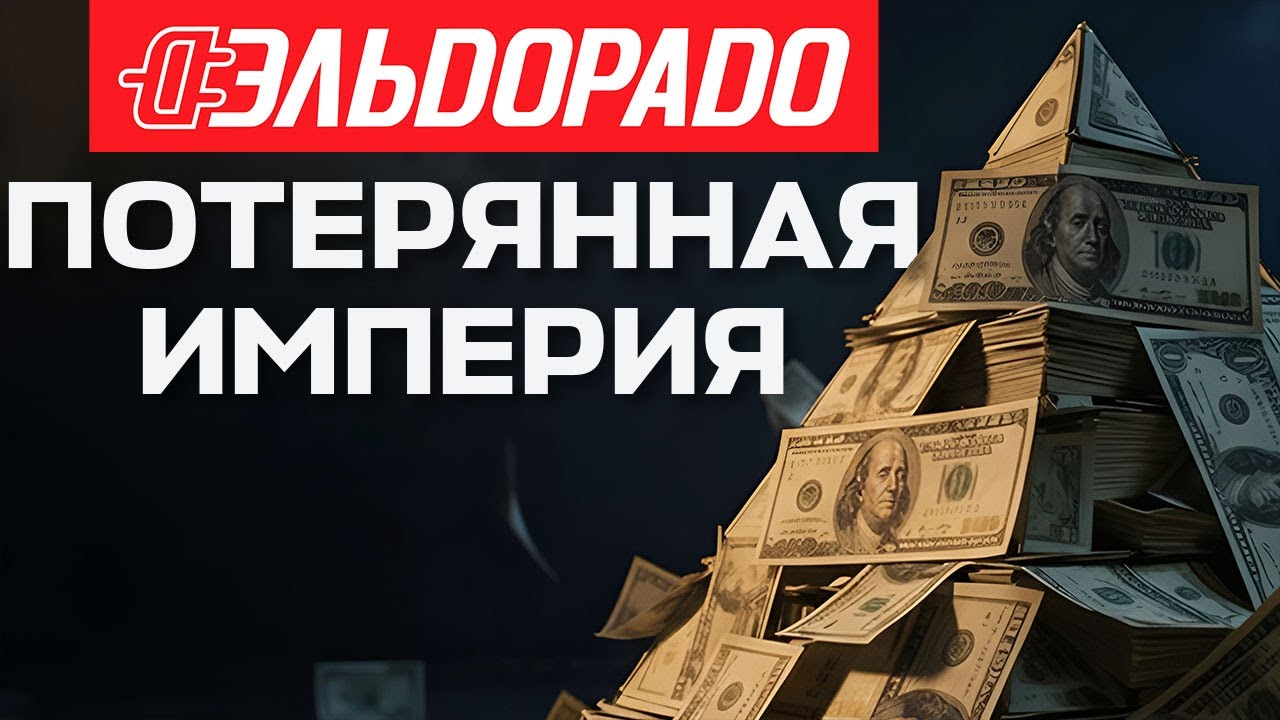 Эльдорадо: ошибка, стоившая миллиарды. Как налоговый удар уничтожил империю и подарил её конкурентам