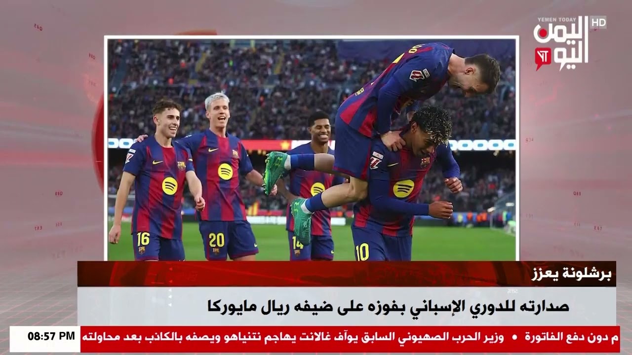 شاهد || برشلونة يعزز صدارته للدوري الإسباني بفوزه على ضيفه ريال مايوركا - نشرة الاخبار - 08-02-2026م