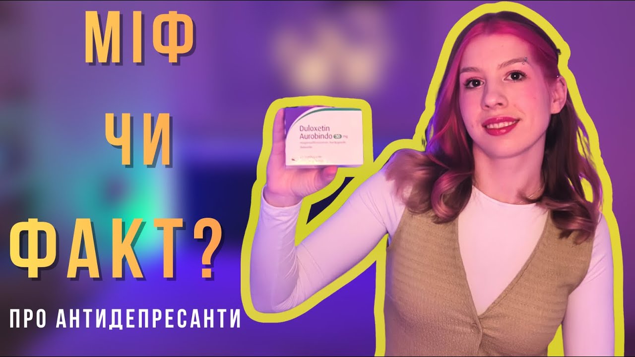 Антидепресанти: міфи та реальність. Чи справді вони роблять овочем?