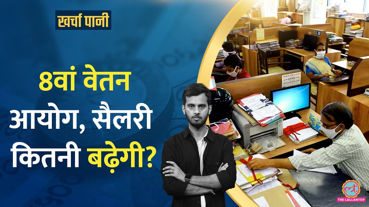 8th Pay Commission Salary से लेकर Pension तक कितनी बढ़ेगी, कब मिलेगी? Gold पर भी अपडेट|Kharcha Pani