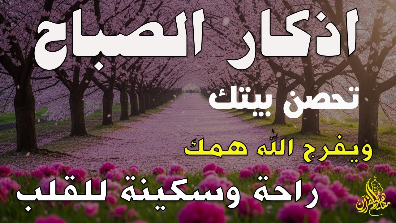 أذكار الصباح - راحة نفسية لا توصف بصوت القارئ علاء عقل | Morning Athkar - Dzkir Pagi by Alaa Aql