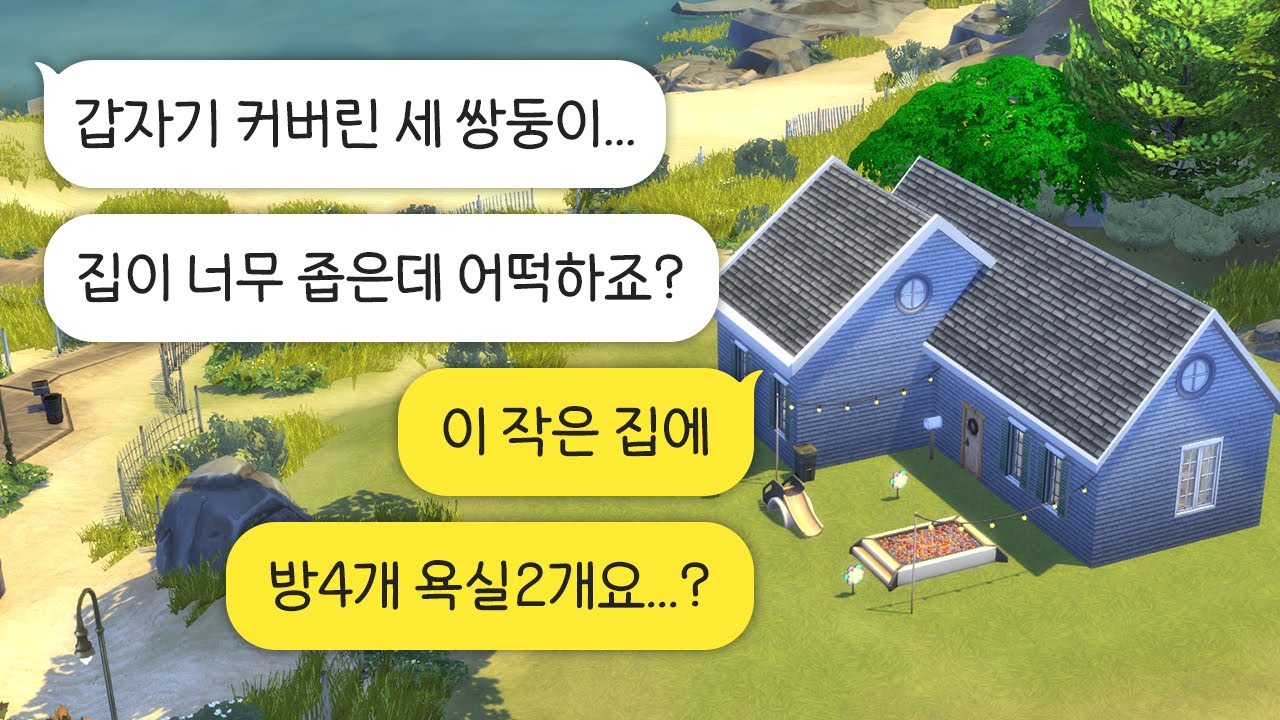 이 작은 집에 침실4개, 욕실2개를 만들어 달라구요?🤦🏻‍♀️ : 구독자의 집 리모델링하기! (심즈4 건축, NOCC)