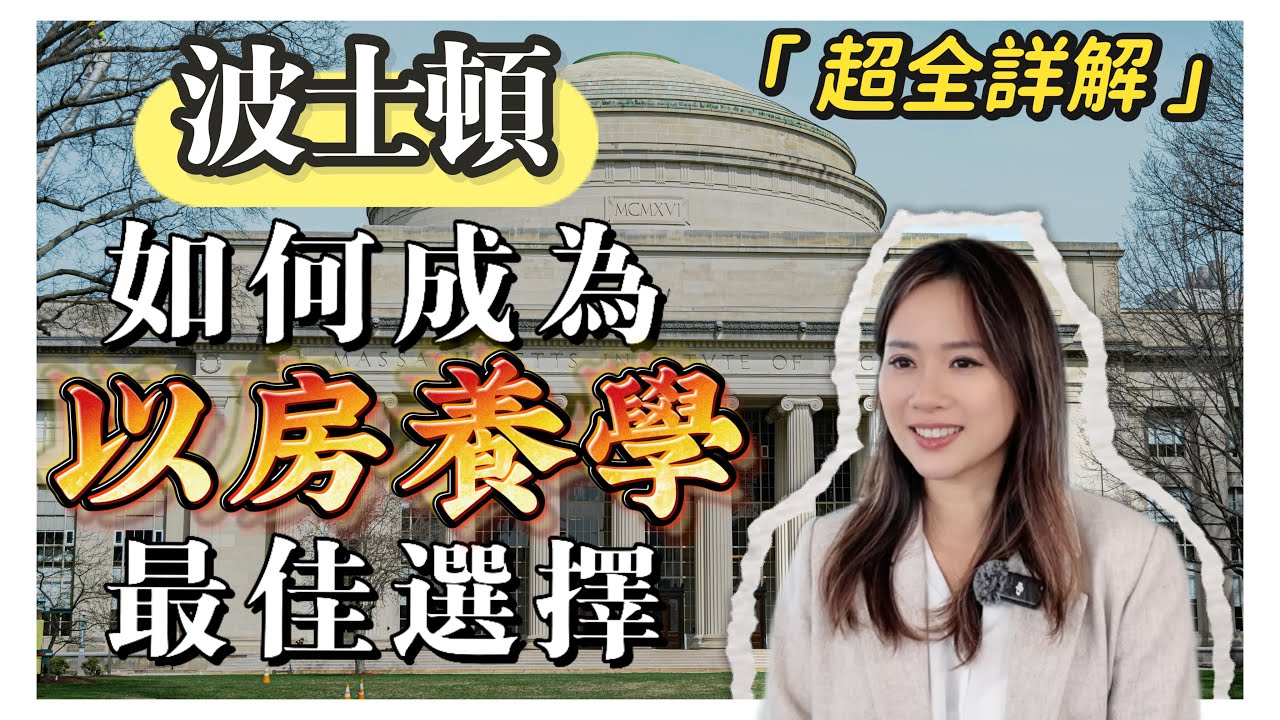 【波士頓買房必看】為何成為「以房養學」最佳城市？揭開美國買房投資秘密｜Amelie 波士頓買房
