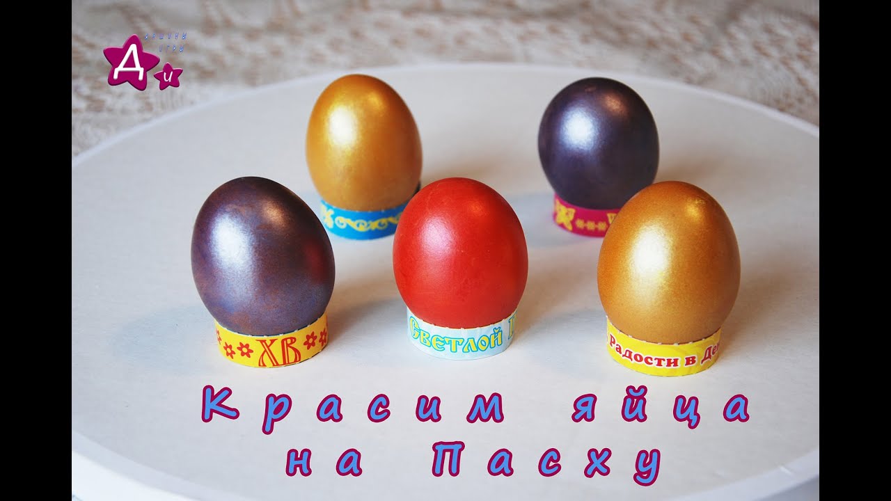 Красим перламутровые яйца на Пасху. Краска 