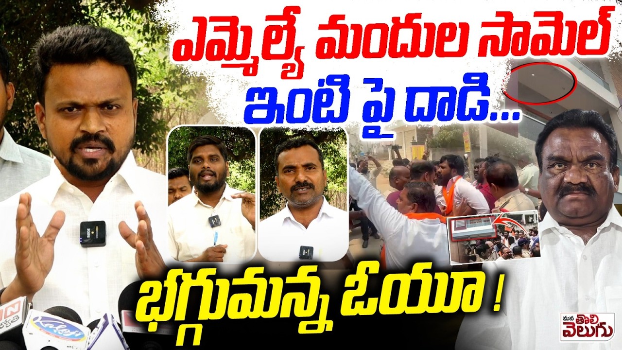 ఎమ్మెల్యే మందుల సామెల్ ఇంటి పై దాడి... భగ్గుమన్న ఓయూ ! | OU Leaders On Mandula Samuel | BJP