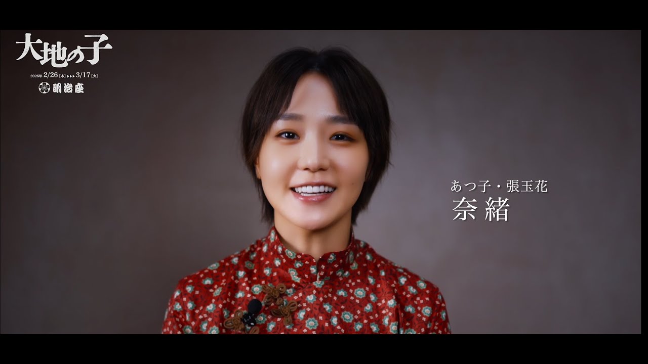 『大地の子』奈緒コメント動画