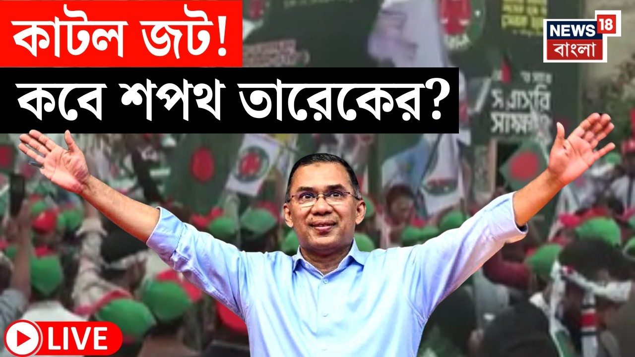 Tarique Rahman Oath Ceremony Live |  সংসদে কবে শপথ নেবেন তারেক?  | Bangladesh Election Result 2026