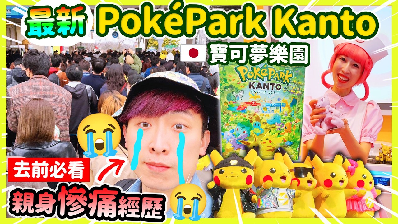 PokéPark KANTO的慘痛經歷😭絕對不要犯我的錯❌最新東京寶可夢樂園😍去前必看注意事項⚠️