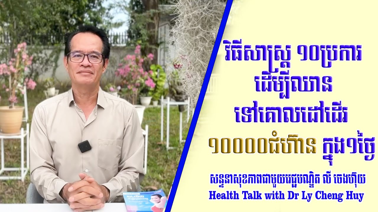 Ep 309 វិធីសាស្ត្រ ១០ប្រការ ដើម្បីឈានទៅគោលដៅដើរ១០០០០ជំហ៊ាន ក្នុង១ថ្ងៃ