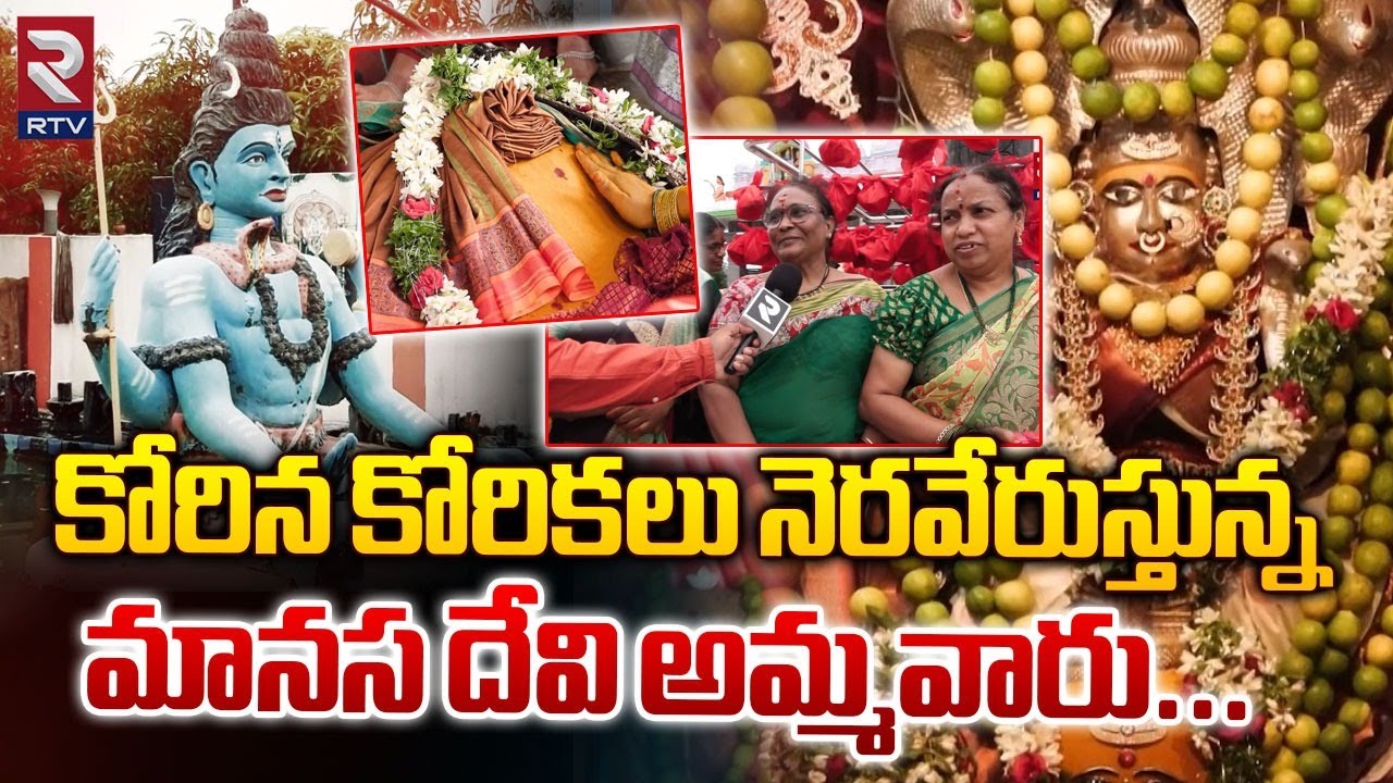 Manasa Devi Temple Khasimpet | Manasa Devi Temple | కోరిన కోరికలు నెరవేరుస్తున్న మానస దేవి అమ్మవారు