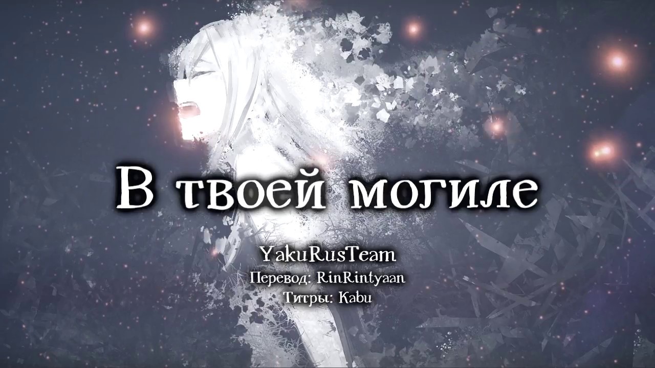 Kagamine Rin - In Your Grave (rus sub)