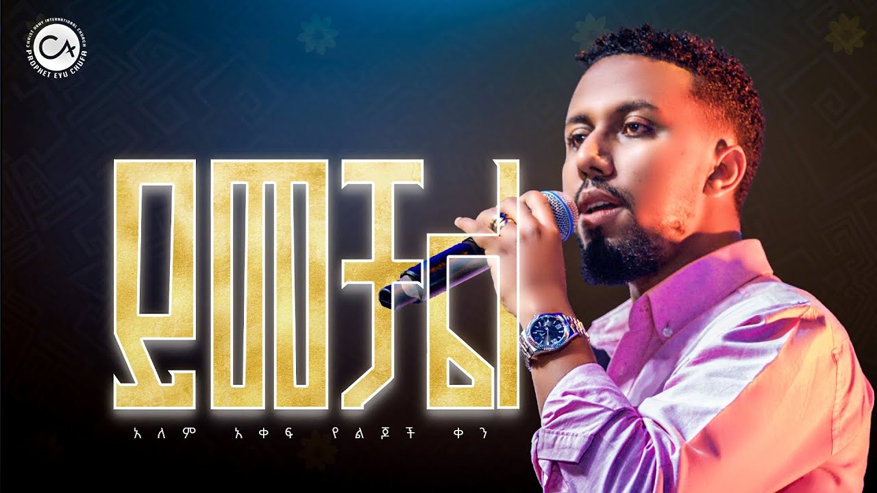 2728- ይመቻል | ዘማሪ አቤኔዘር ፍቅሩ | Abenezer Fikru | Christ Army Tv | Prophet Eyu Chufa