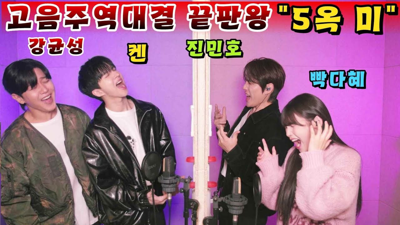 강균성 박다혜 성대운동 많이 된다 고음주역 스트레스 많이 받을거야 굿파트너 켄과 진민호까지 불러버린