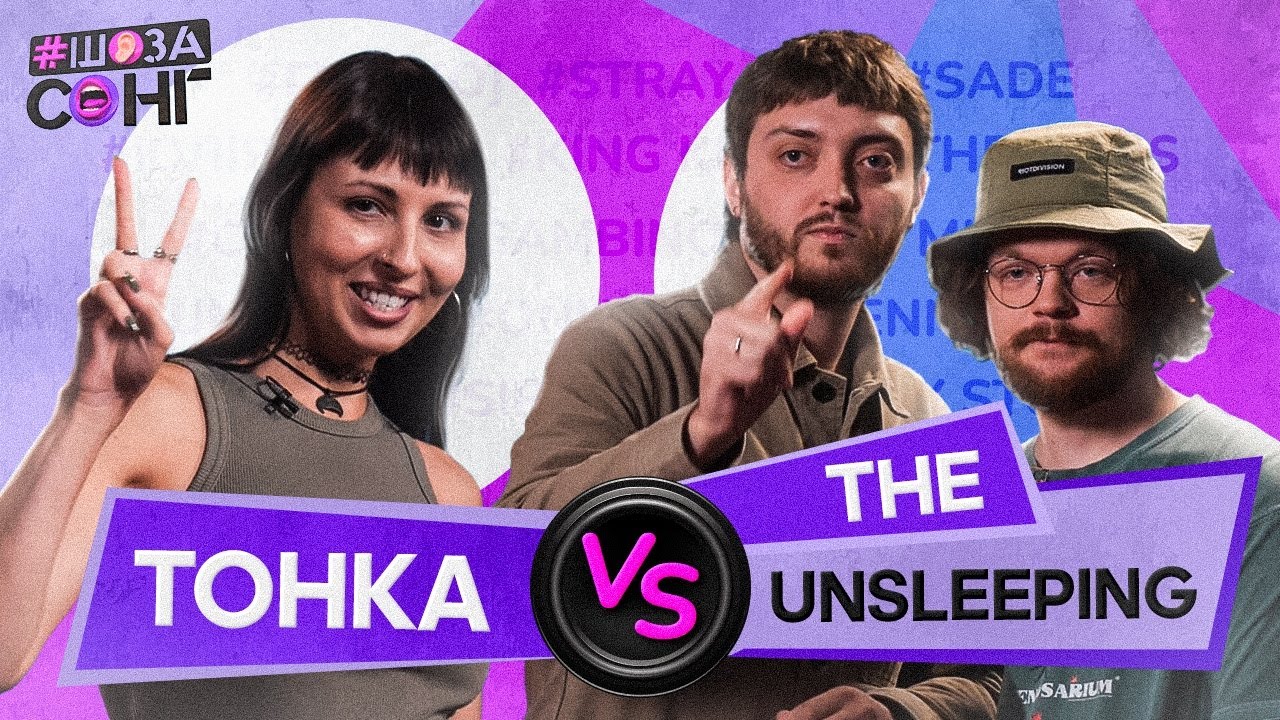 ТОНКА ТА THE UNSLEEPING ШАРЯТЬ ЗА K-POP! ЗМАГАННЯ ПРОТИ ШАЗАМ на ШОЗАСОНГ