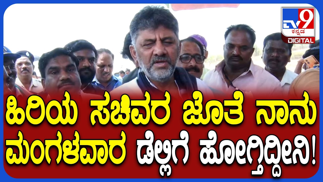 Bagalakote by election: ಹಿರಿಯ ಸಚಿವರ ಜೊತೆ ದೆಹಲಿಗೆ ಹೋಗ್ತೀನಿ ಎಂದ DCM ಡಿಕೆಶಿ  | #TV9D